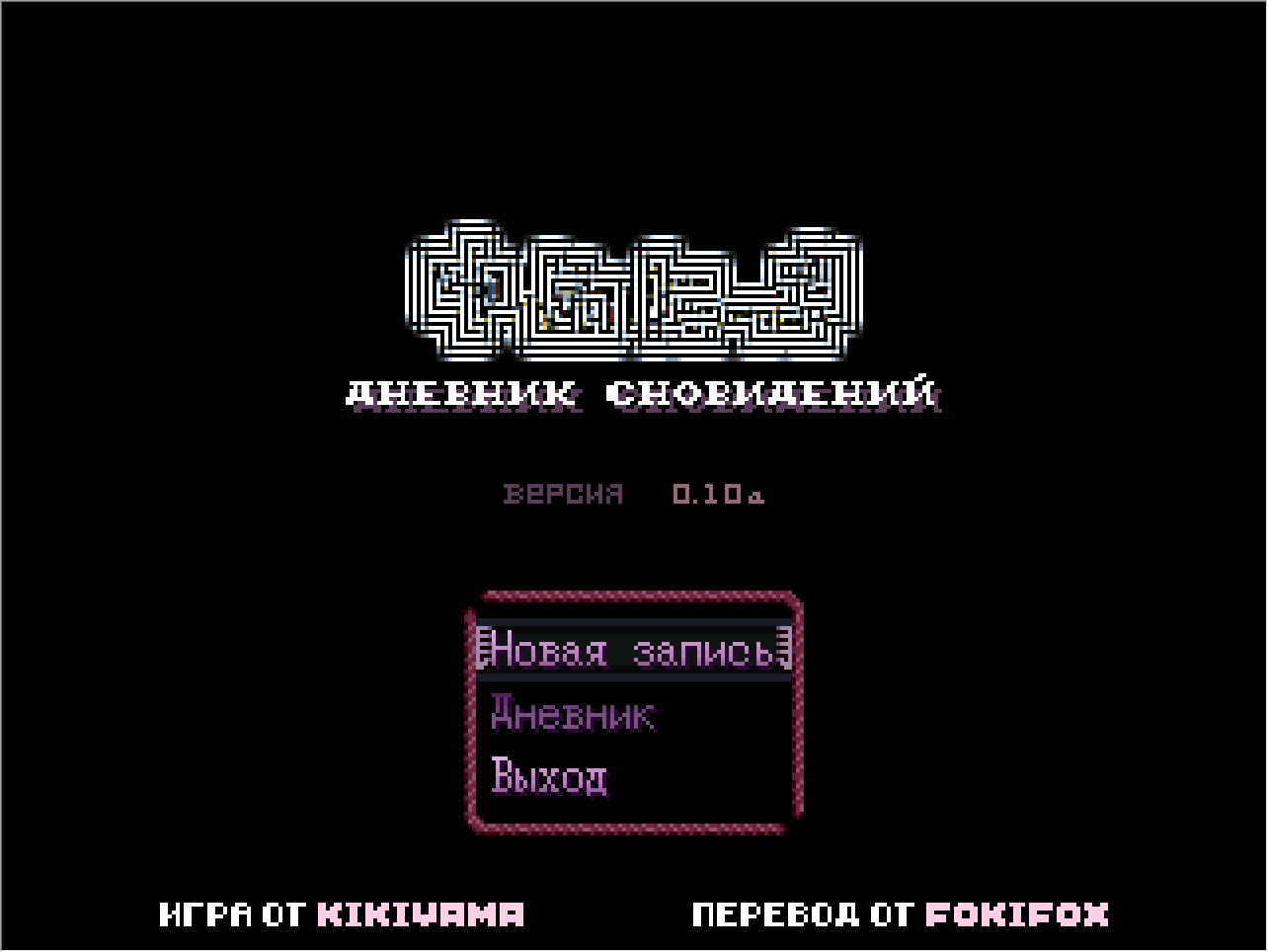 Главное меню Дневник Сновидений (Yume Nikki)